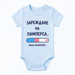 бебешко боди за момче с текст Зареждане на памперса. Моля, изчакайте VIRAKIDS