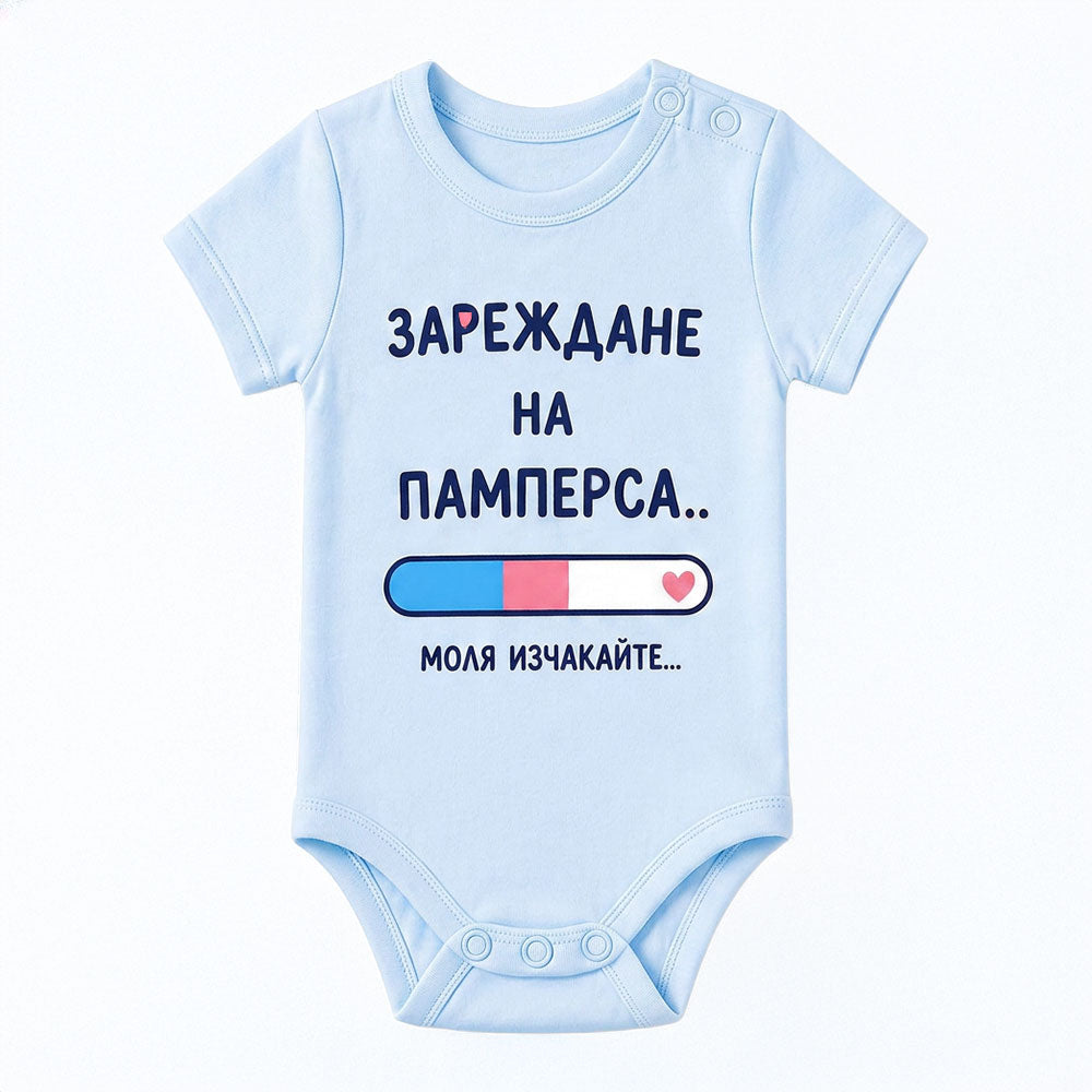 бебешко боди за момче с текст Зареждане на памперса. Моля, изчакайте VIRAKIDS