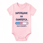 Боди с къс ръкав за бебе момиче с готин надпис Зареждане на памперса. Моля, изчакайте VIRAKIDS