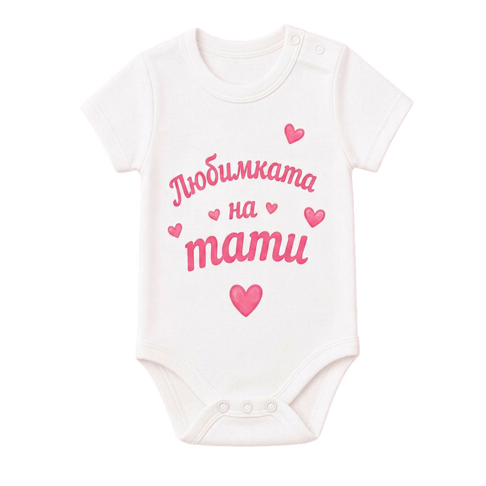 Боди с къс ръкав с надпис Любимката на тати 100% памук VIRAKIDS