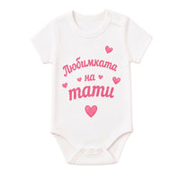 Боди с къс ръкав с надпис Любимката на тати 100% памук VIRAKIDS