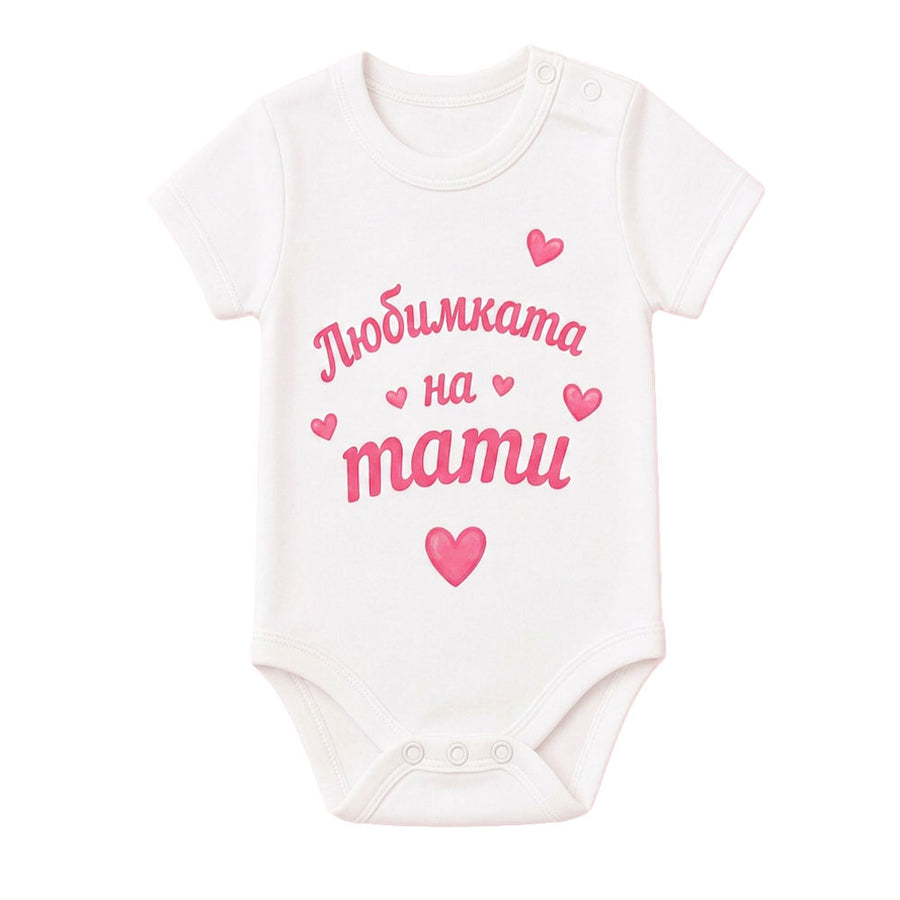 Боди с къс ръкав с надпис Любимката на тати 100% памук VIRAKIDS
