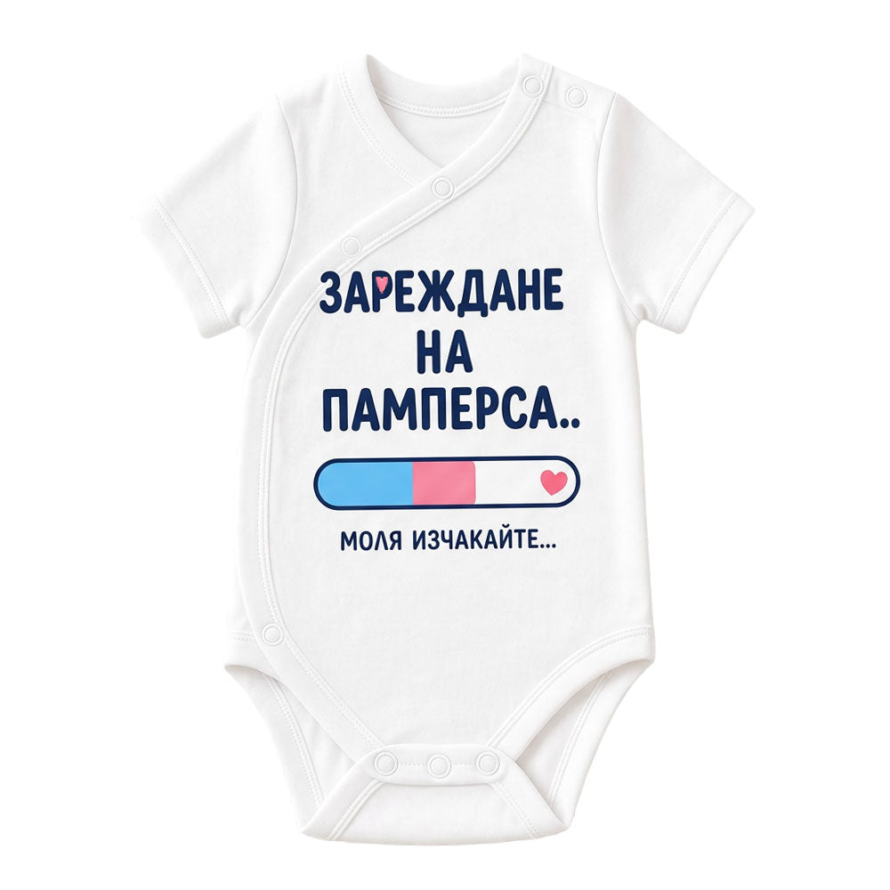 бебешко боди за момиче и момче унисекс с текст Зареждане на памперса VIRAKIDS