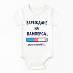 Бебешко памучно боди с къс ръкав за момче и момиче със забавен надпис Зареждане на памперса. Моля, изчакайте... Произведена в България | VIRAKIDS