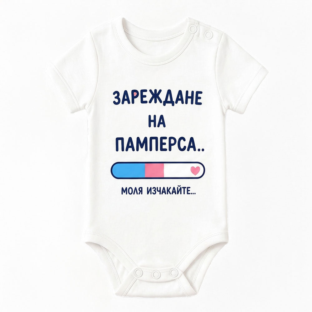 Бебешко памучно боди с къс ръкав за момче и момиче със забавен надпис Зареждане на памперса. Моля, изчакайте... Произведена в България | VIRAKIDS