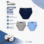 Комплект слипове за момче в синьо, тъмносиньо и сиво ВЕНЕРА VIRAKIDS 100% памук
