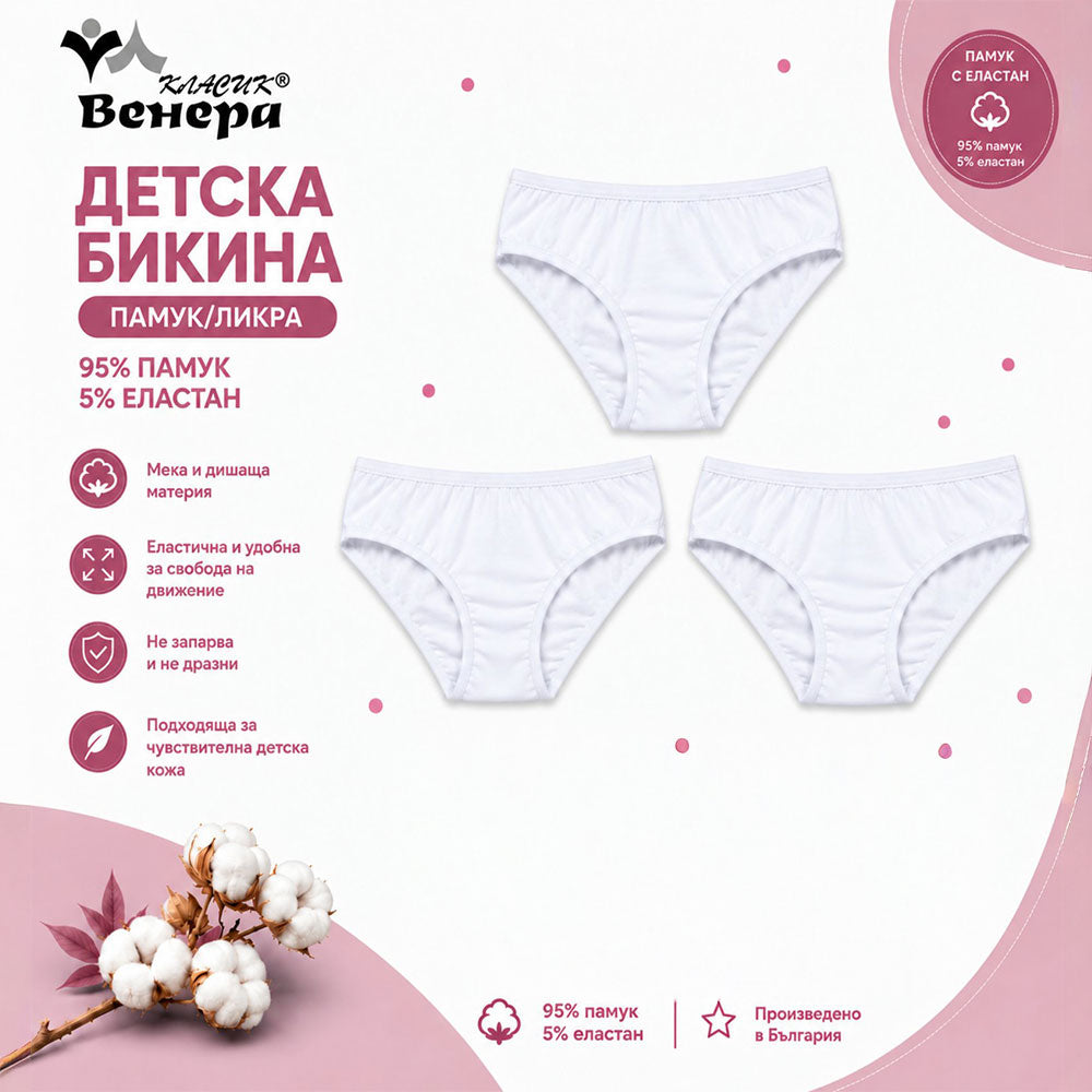 Комплект детски бикини за момиче 3 броя бели Венера | VIRAKIDS 95% памук, 5% еластан