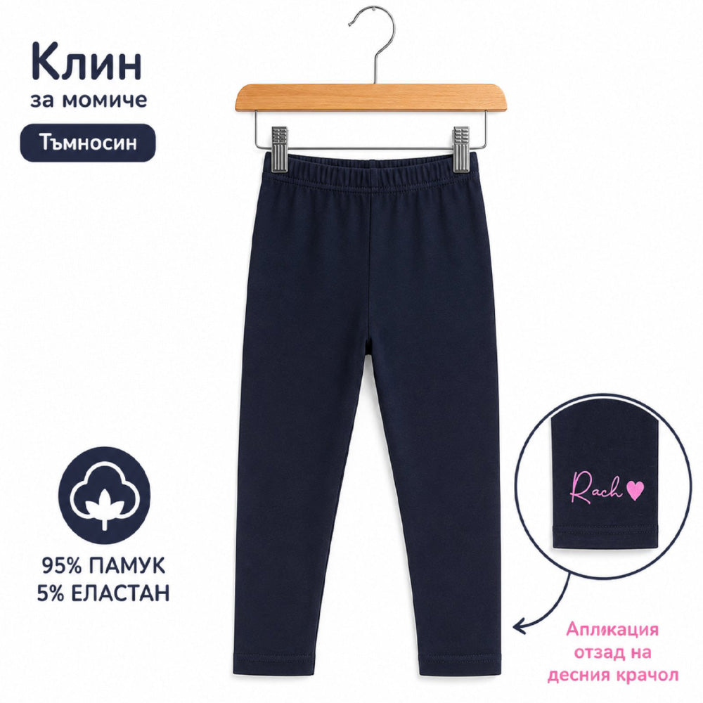 Детски дълъг клин DarkBlue за момиче в тъмносиньо Rach Рач, произведено в България | VIRAKIDS