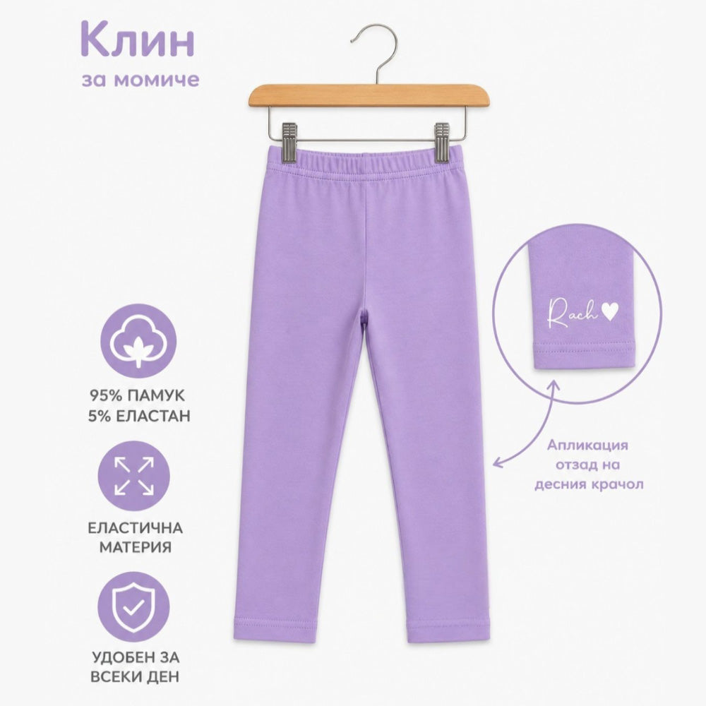 Детски дълъг клин за есента и пролетта Lavender за момиче в лилаво Rach | VIRAKIDS