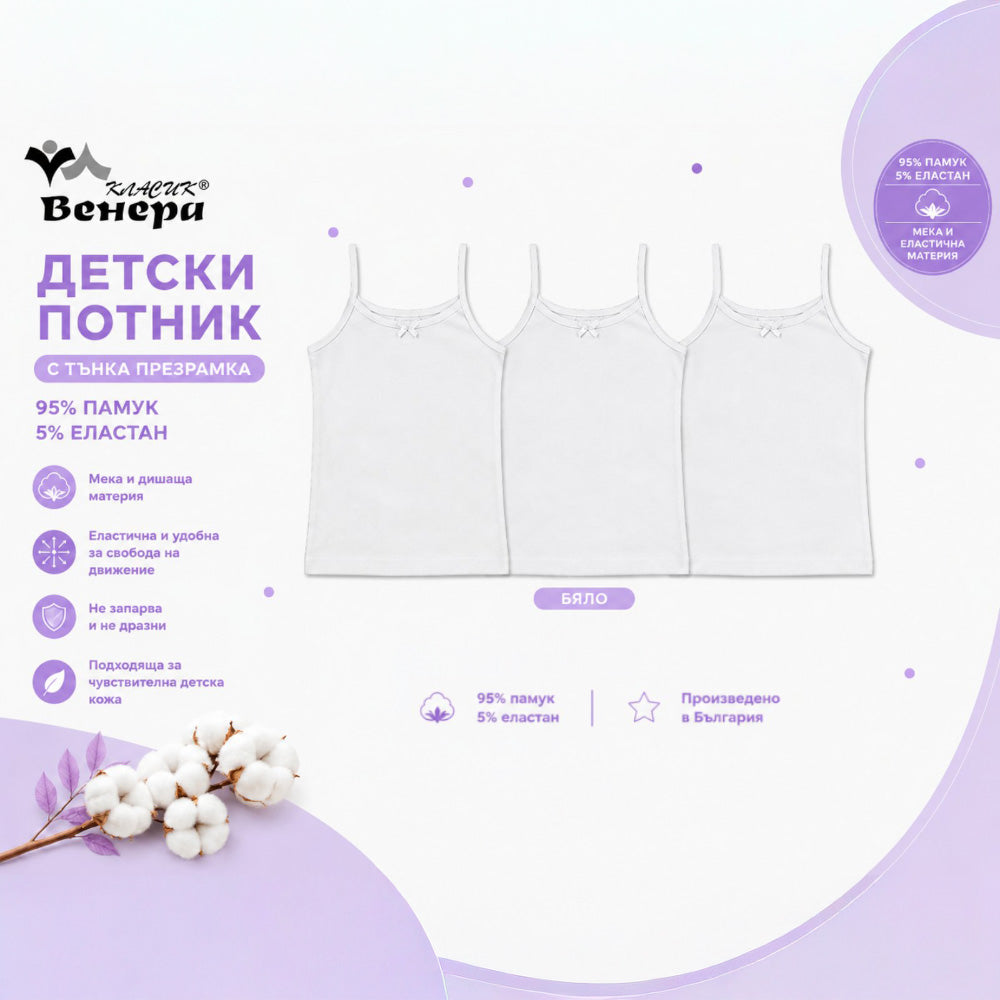 Комплект бели потници с тънки презрамки без картинки от памук и еластан Венера VIRAKIDS