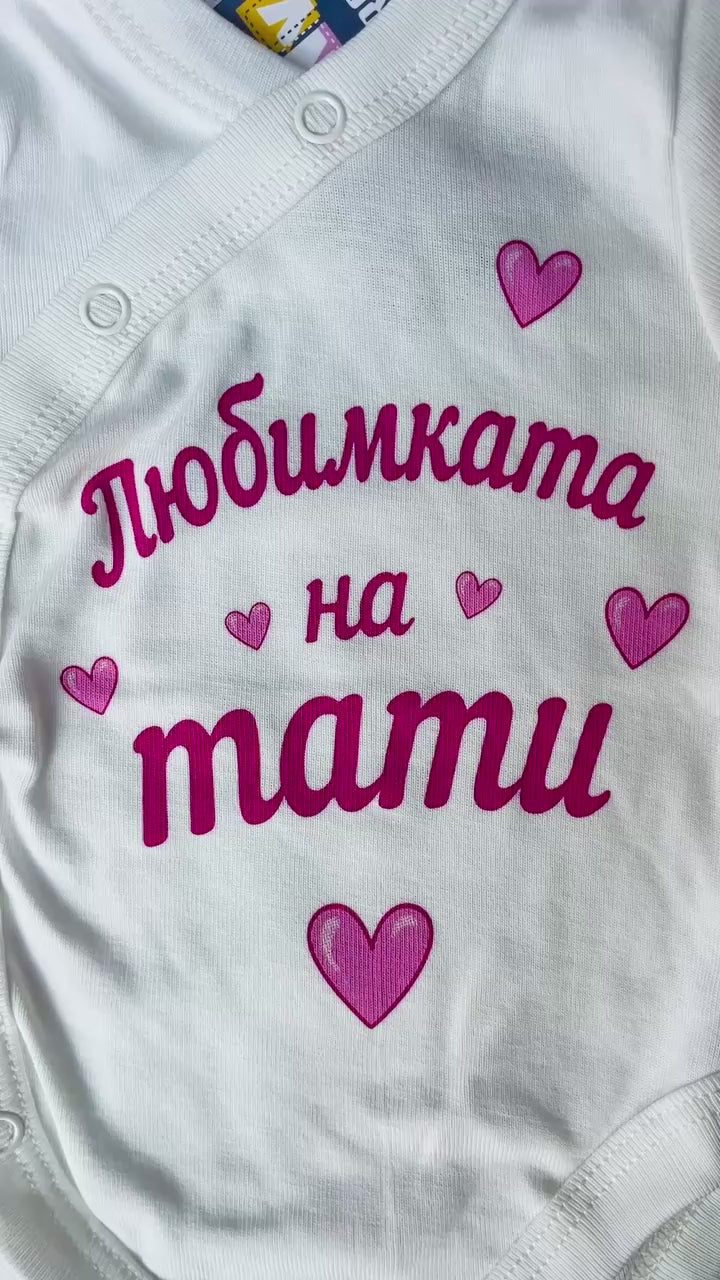 Бебешко боди Любимката на тати White Newborn