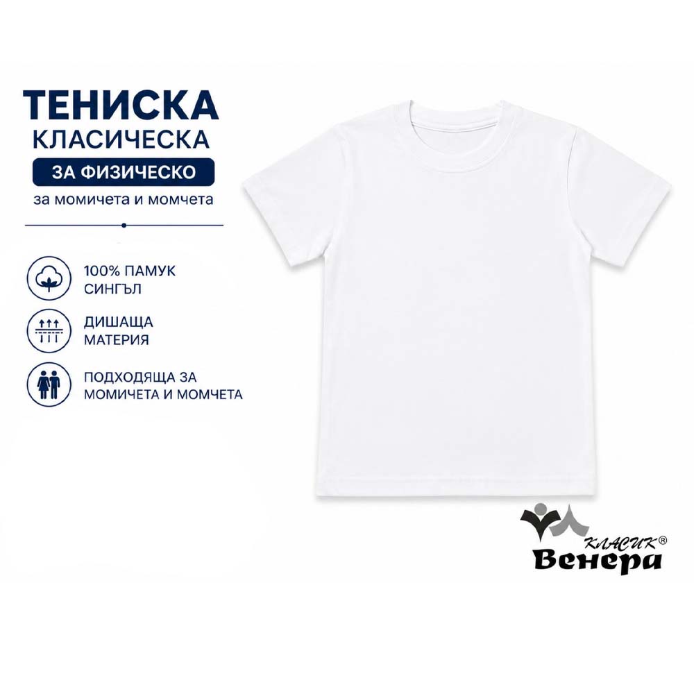 Детска бяла тениска Pure Cotton White за момиче и момче